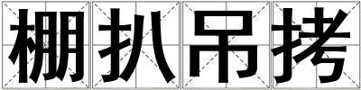 棚扒吊拷