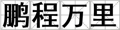 鹏程万里
