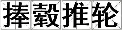 捧毂推轮