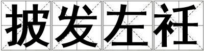 披发左衽