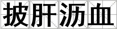 披肝沥血