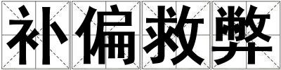补偏救弊