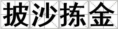 披沙拣金
