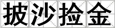 披沙捡金