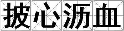 披心沥血