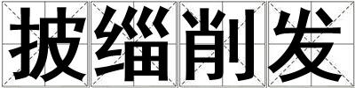 披缁削发