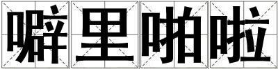 噼里啪啦