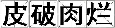 皮破肉烂