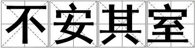 不安其室