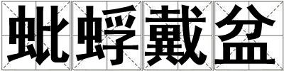 蚍蜉戴盆