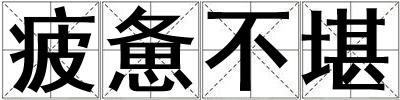 疲惫不堪