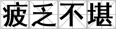 疲乏不堪