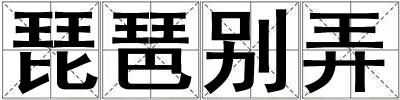 琵琶别弄