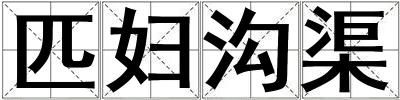 匹妇沟渠