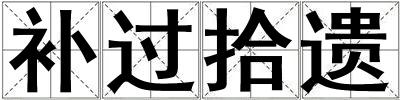 补过拾遗