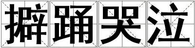 擗踊哭泣
