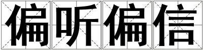 偏听偏信