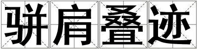 骈肩叠迹