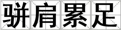 骈肩累足