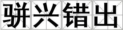 骈兴错出