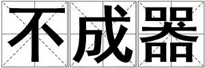 不成器