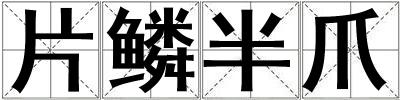 片鳞半爪