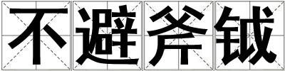 不避斧钺