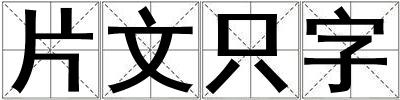 片文只字