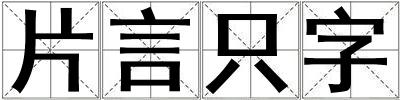 片言只字