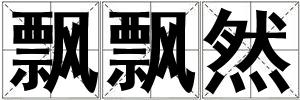 飘飘然