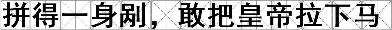 拼得一身剐，敢把皇帝拉下马