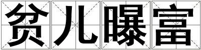 贫儿曝富