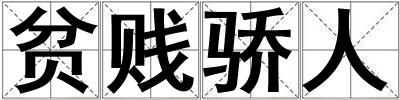 贫贱骄人