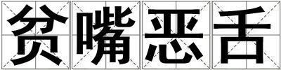 贫嘴恶舌