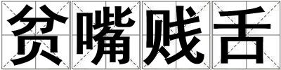 贫嘴贱舌