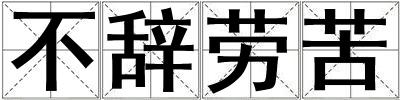 不辞劳苦