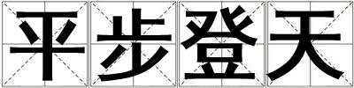 平步登天
