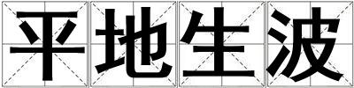 平地生波