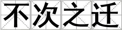 不次之迁