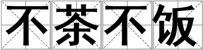 不茶不饭