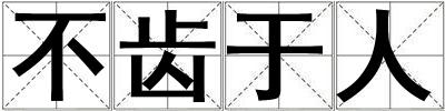 不齿于人
