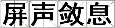 屏声敛息