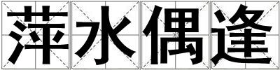 萍水偶逢