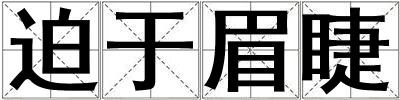 迫于眉睫