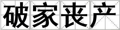 破家丧产
