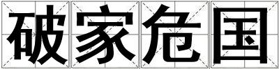 破家危国