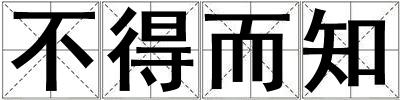 不得而知