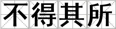 不得其所