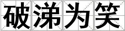 破涕为笑