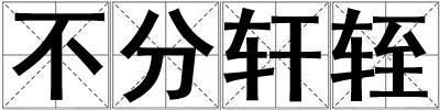 不分轩轾